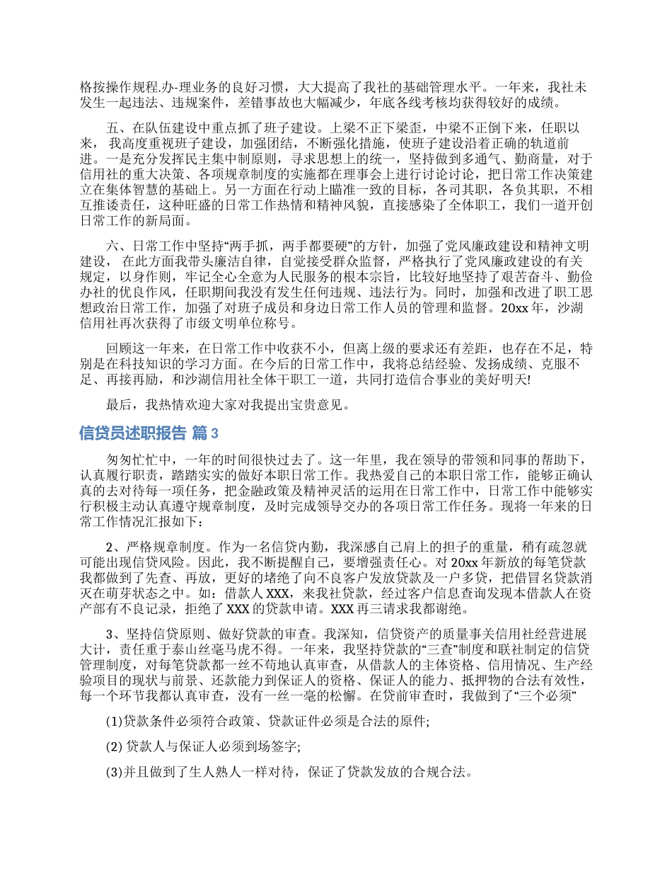 信贷员述职报告合集9篇_第3页