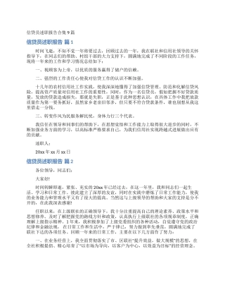 信贷员述职报告合集9篇