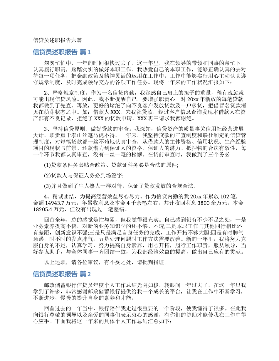 信贷员述职报告六篇_第1页