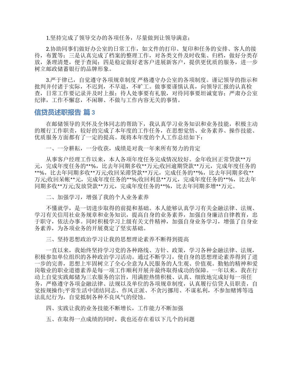 信贷员述职报告六篇_第2页