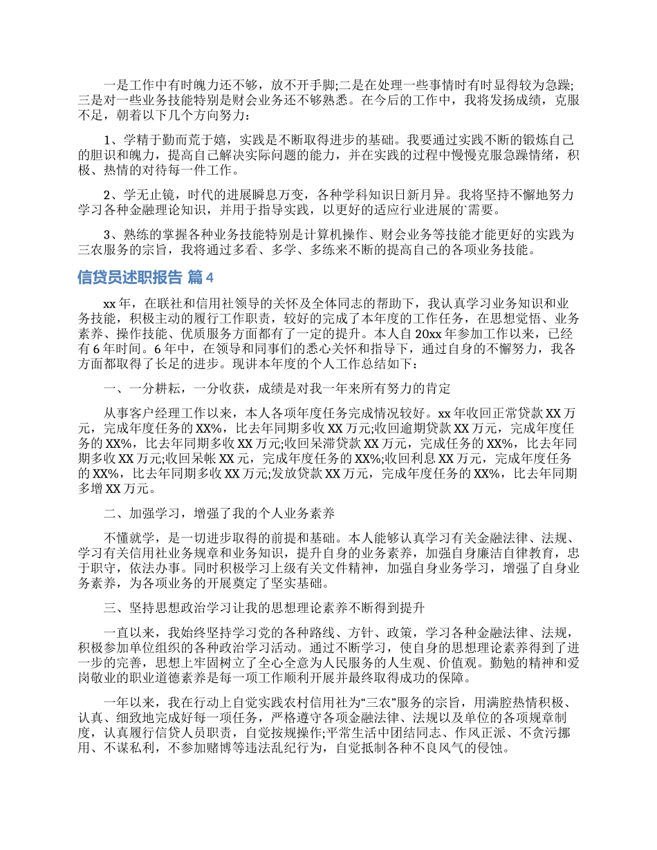 信贷员述职报告六篇_第3页