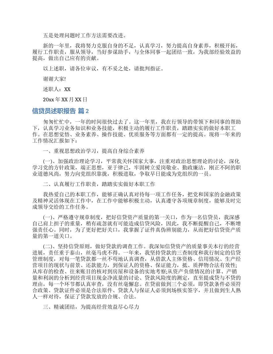信贷员述职报告合集5篇_第2页
