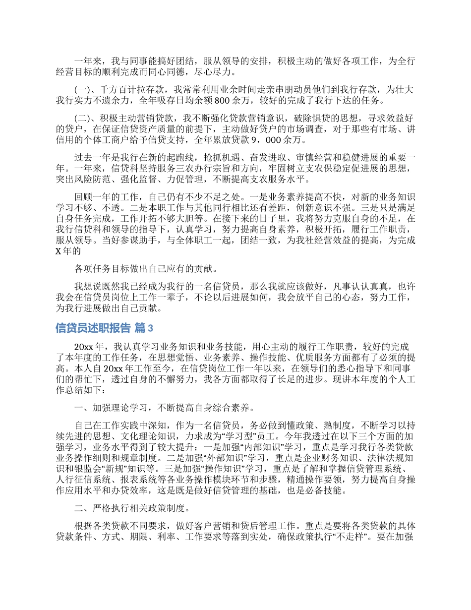 信贷员述职报告合集5篇_第3页