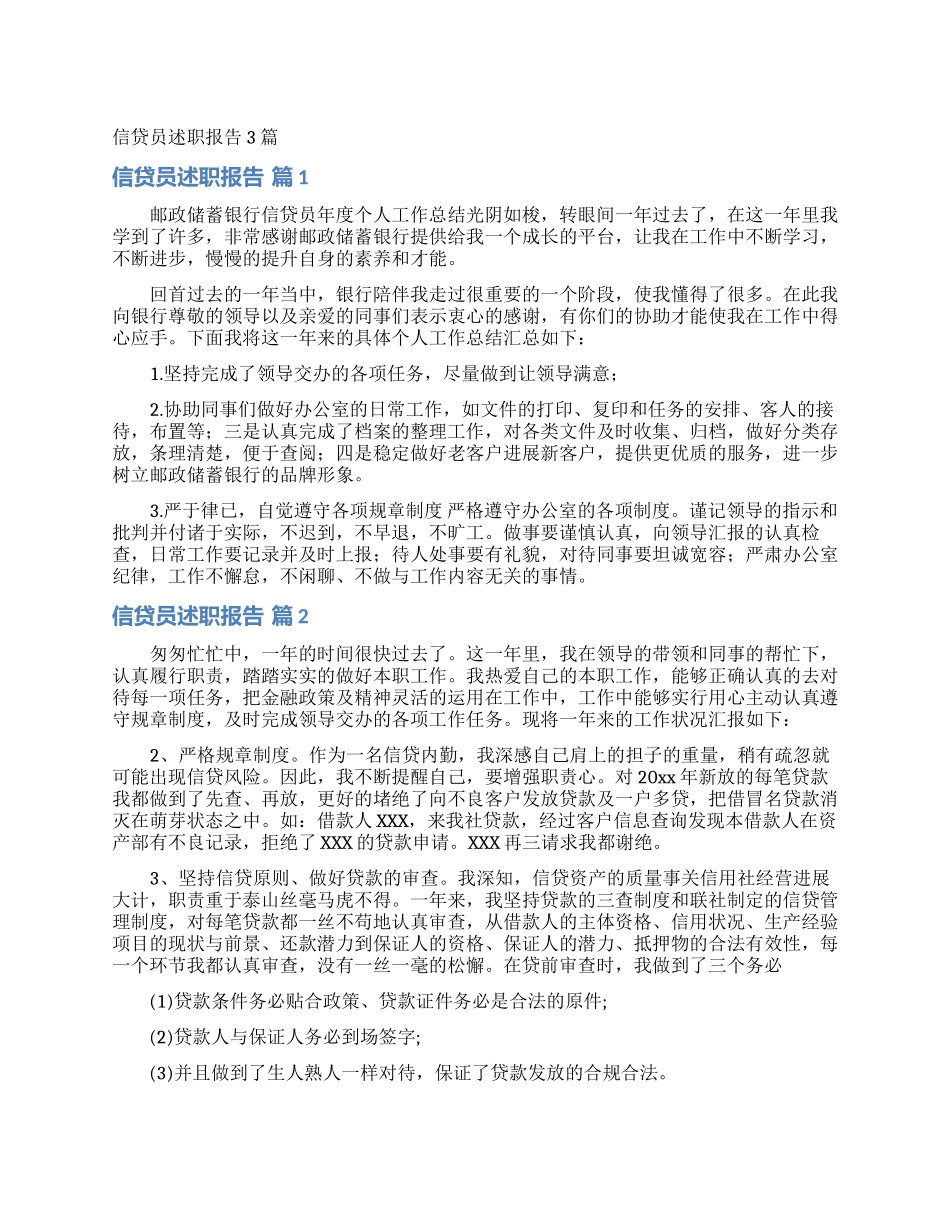 信贷员述职报告3篇_第1页