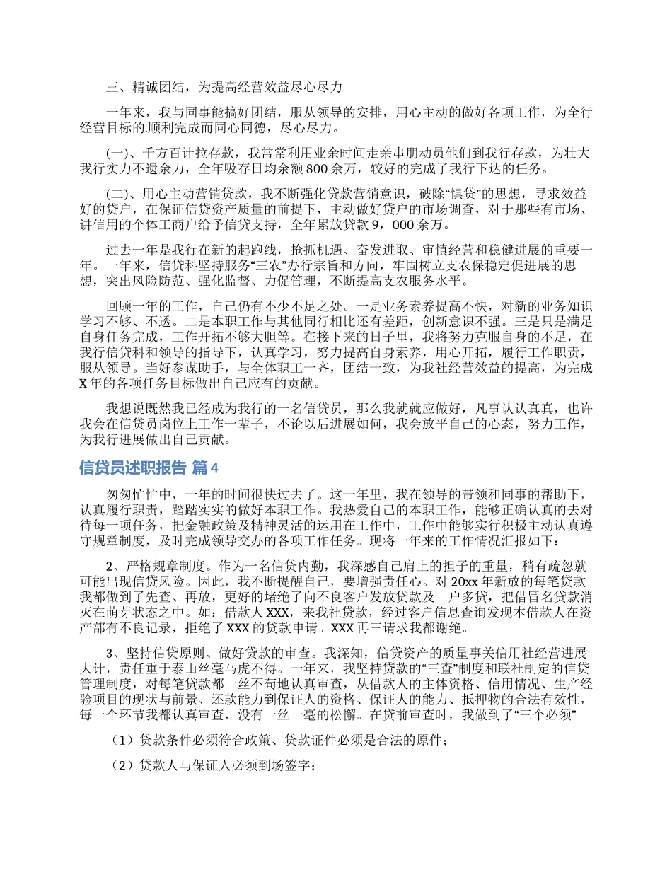 信贷员述职报告合集五篇_第3页
