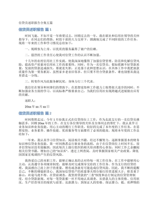 信贷员述职报告合集五篇