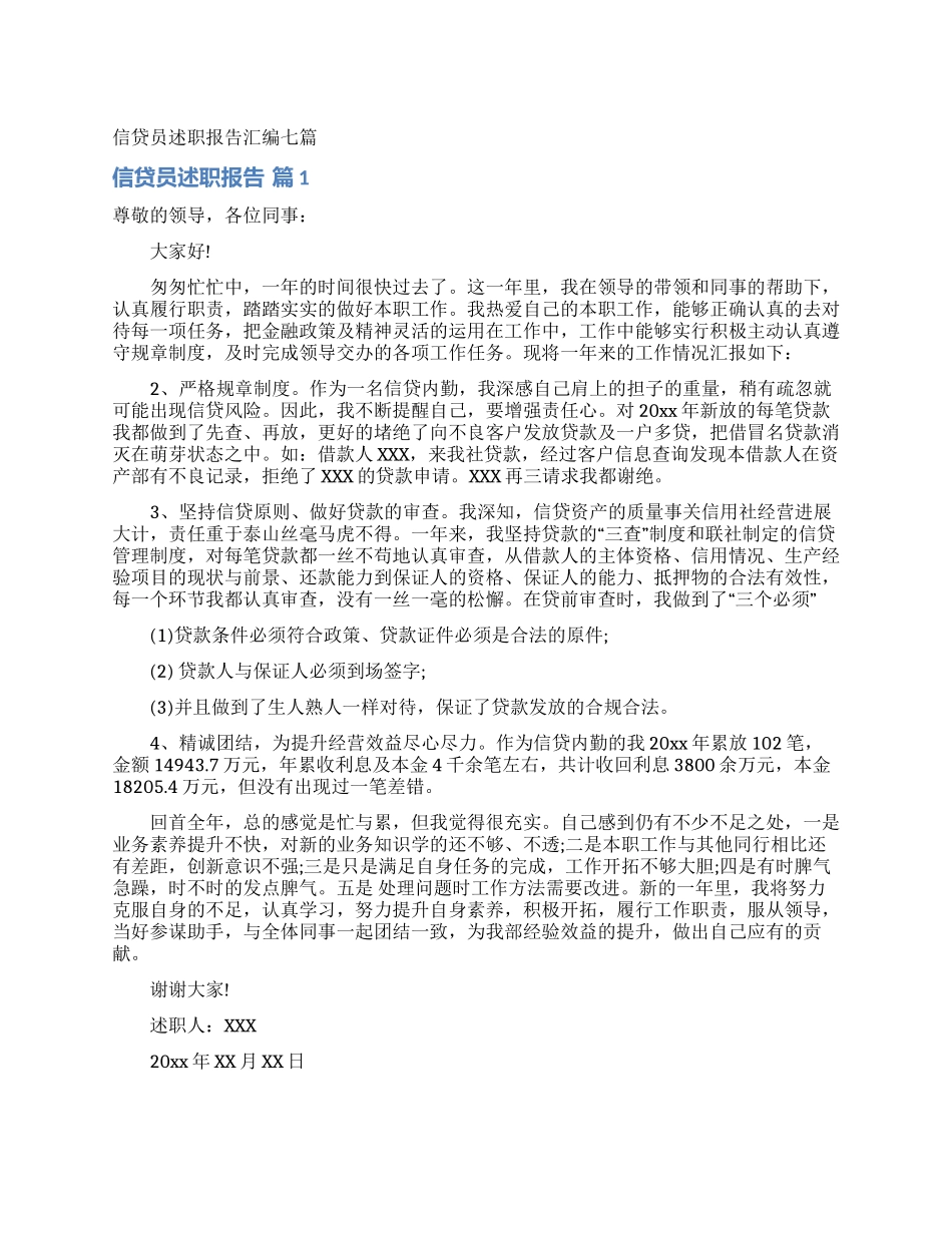 信贷员述职报告汇编七篇_第1页