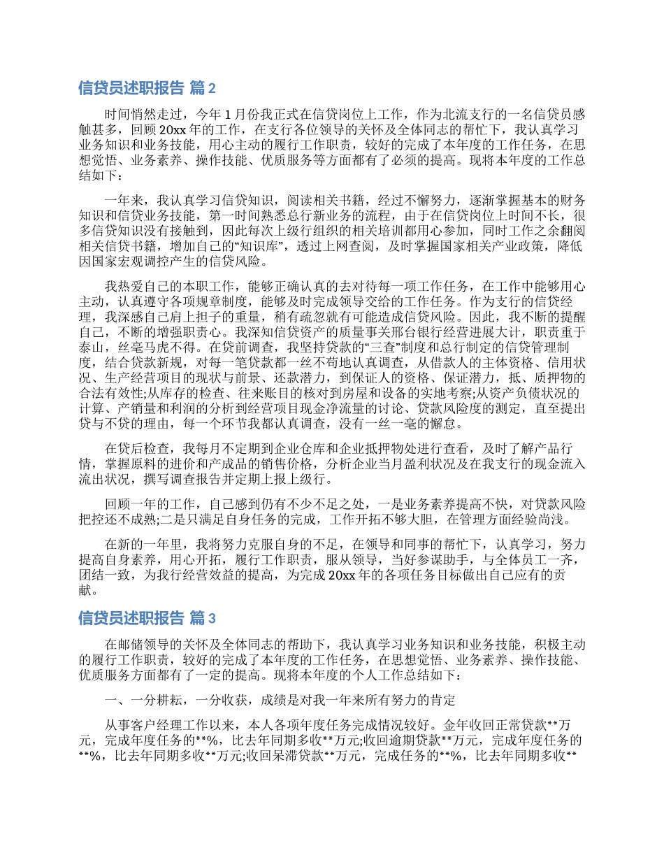 信贷员述职报告汇编七篇_第2页