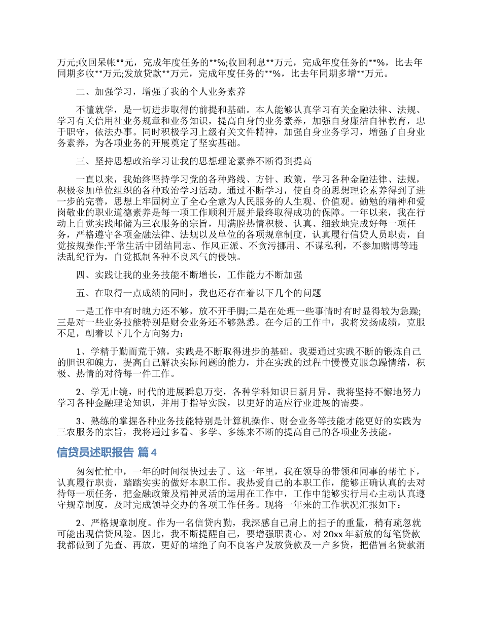 信贷员述职报告汇编七篇_第3页
