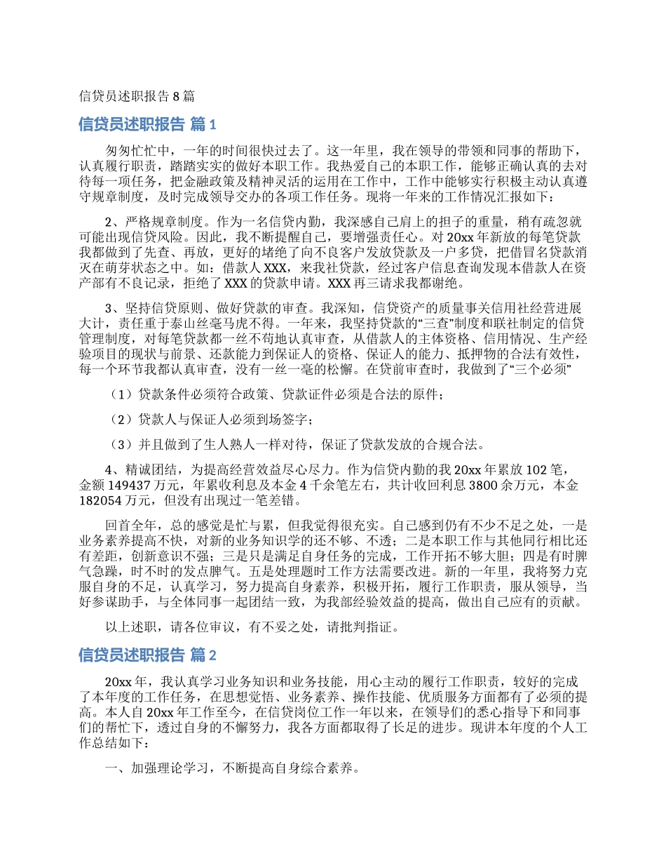 信贷员述职报告8篇_第1页