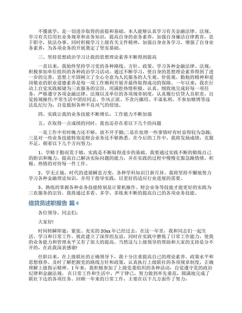 信贷员述职报告8篇_第3页