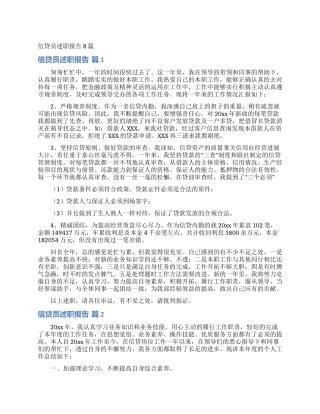 信贷员述职报告8篇