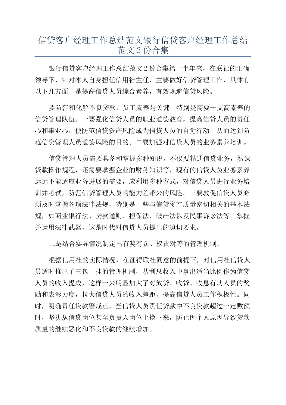 信贷客户经理工作总结范文银行信贷客户经理工作总结范文2份合集_第1页