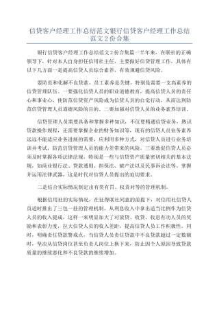 信贷客户经理工作总结范文银行信贷客户经理工作总结范文2份合集