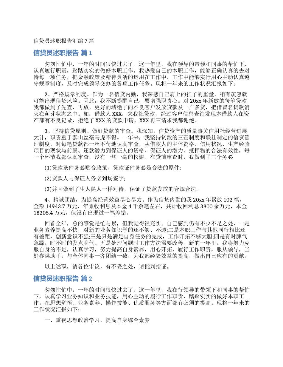 信贷员述职报告汇编7篇_第1页