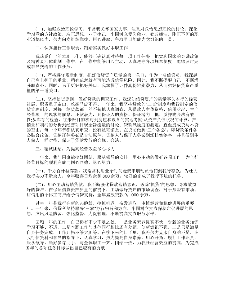 信贷员述职报告汇编7篇_第2页