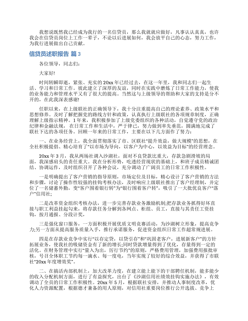 信贷员述职报告汇编7篇_第3页