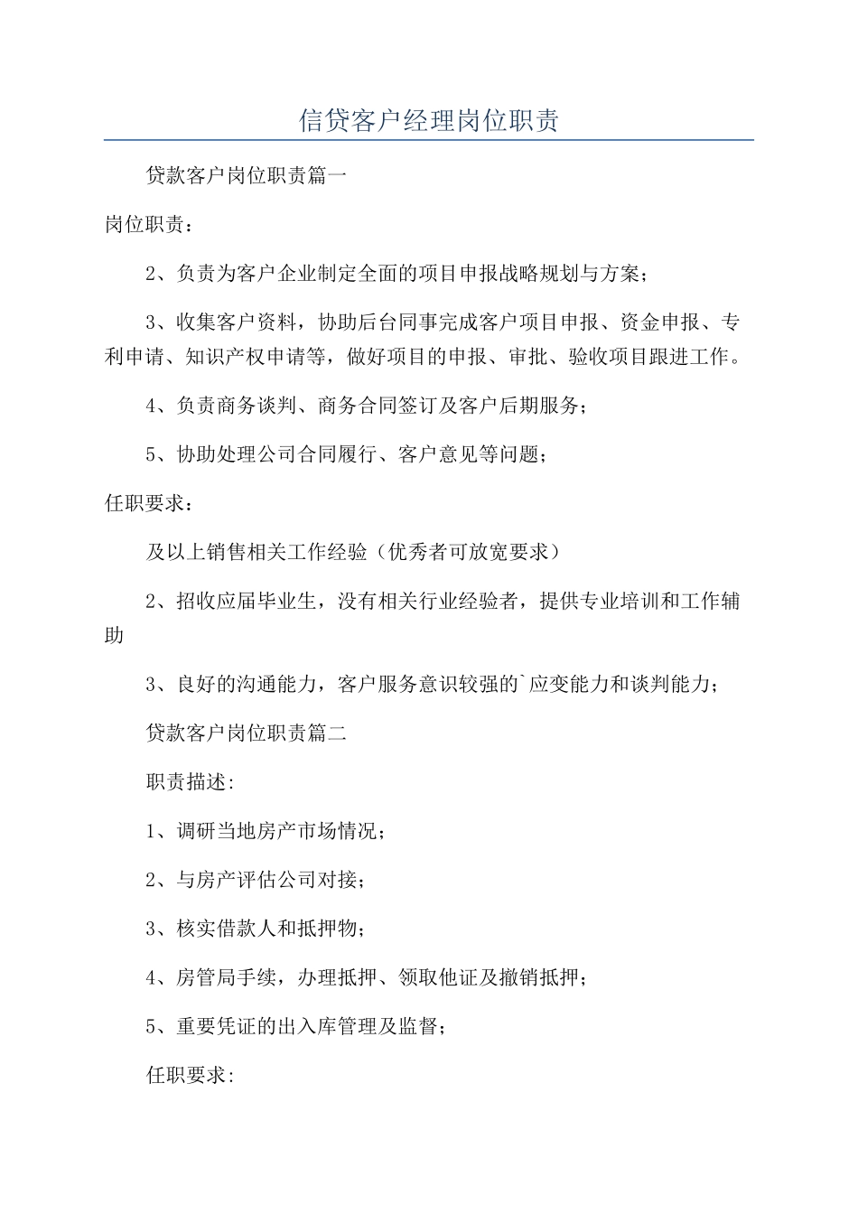 信贷客户经理岗位职责_第1页