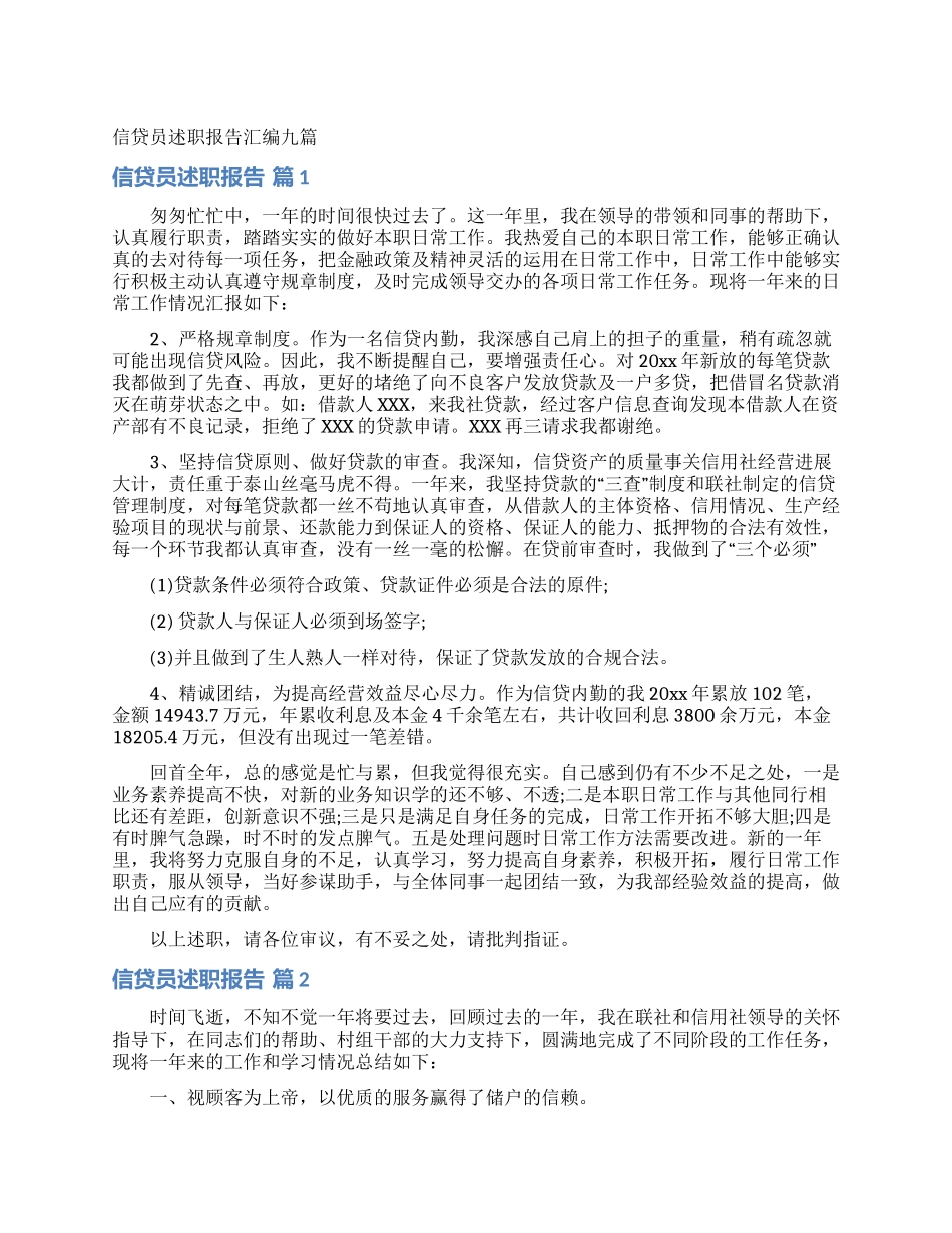 信贷员述职报告汇编九篇_第1页