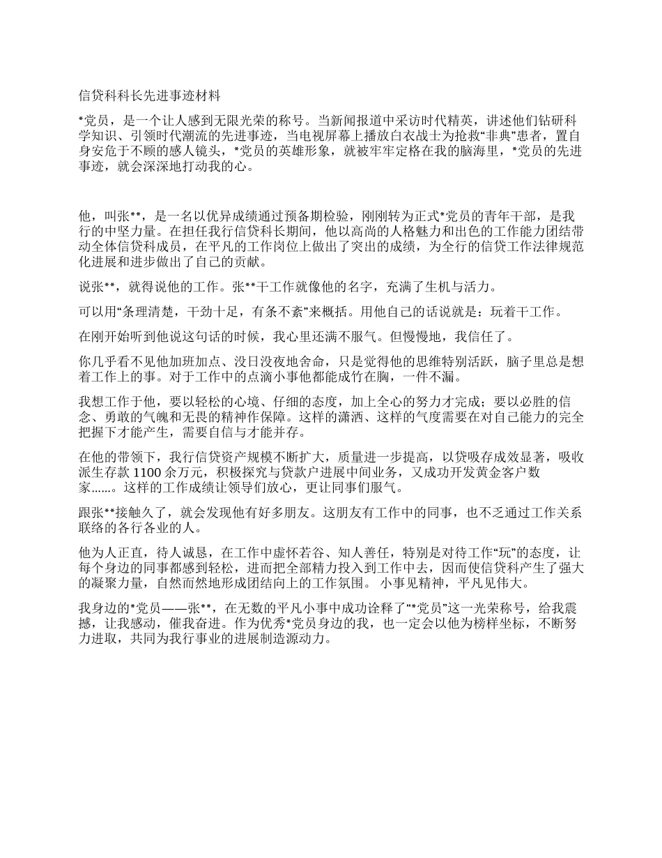 信贷科科长先进事迹材料_第1页