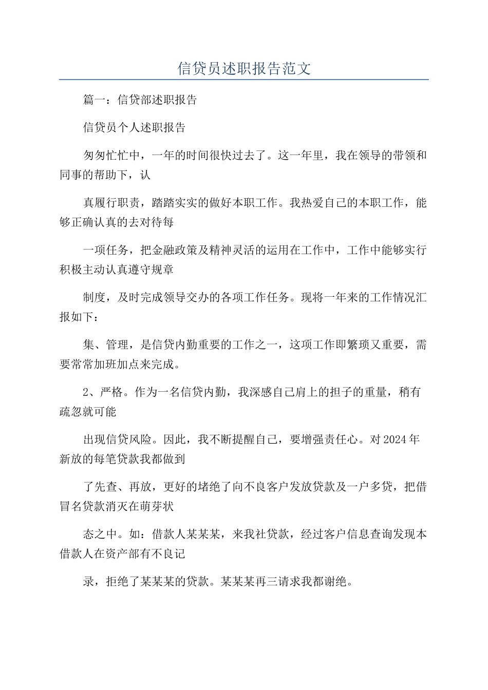 信贷员述职报告范文_第1页