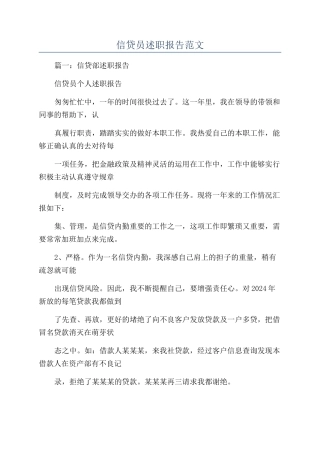 信贷员述职报告范文