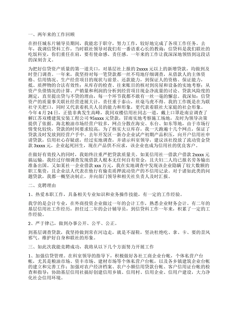 信贷科办事员竞职演讲辞_第1页