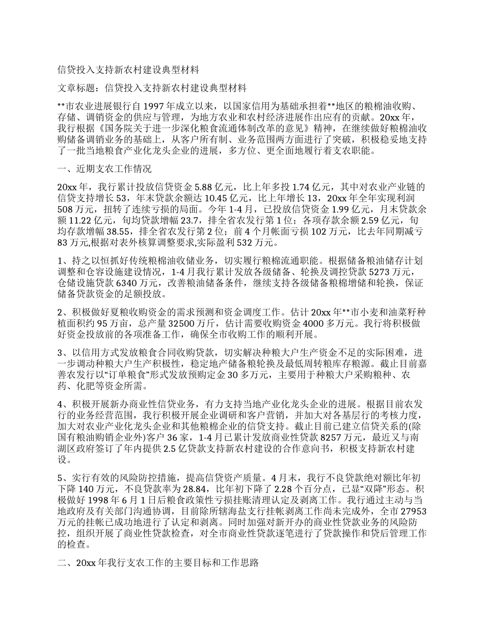 信贷投入支持新农村建设典型材料_第1页