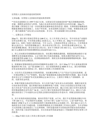 信贷投入支持新农村建设典型材料