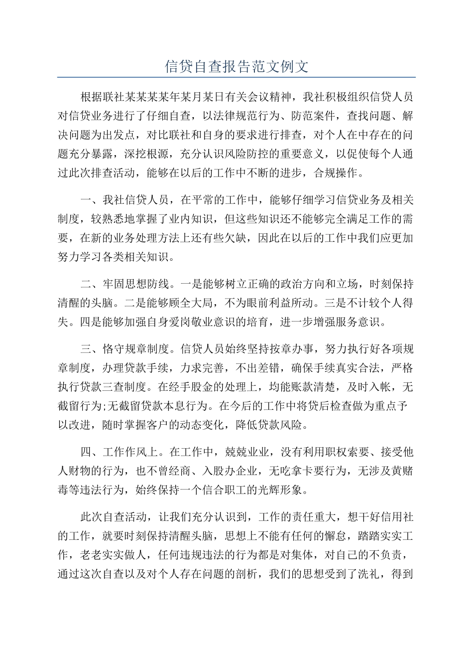 信贷自查报告范文例文_第1页