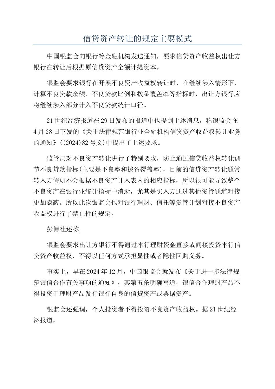 信贷资产转让的规定主要模式_第1页
