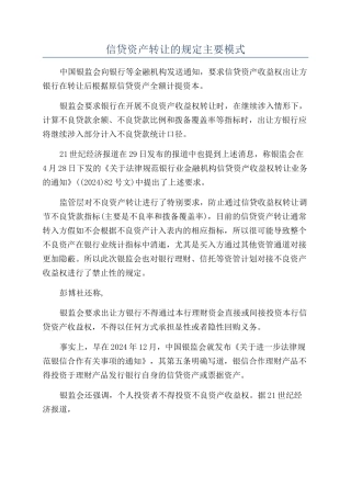 信贷资产转让的规定主要模式
