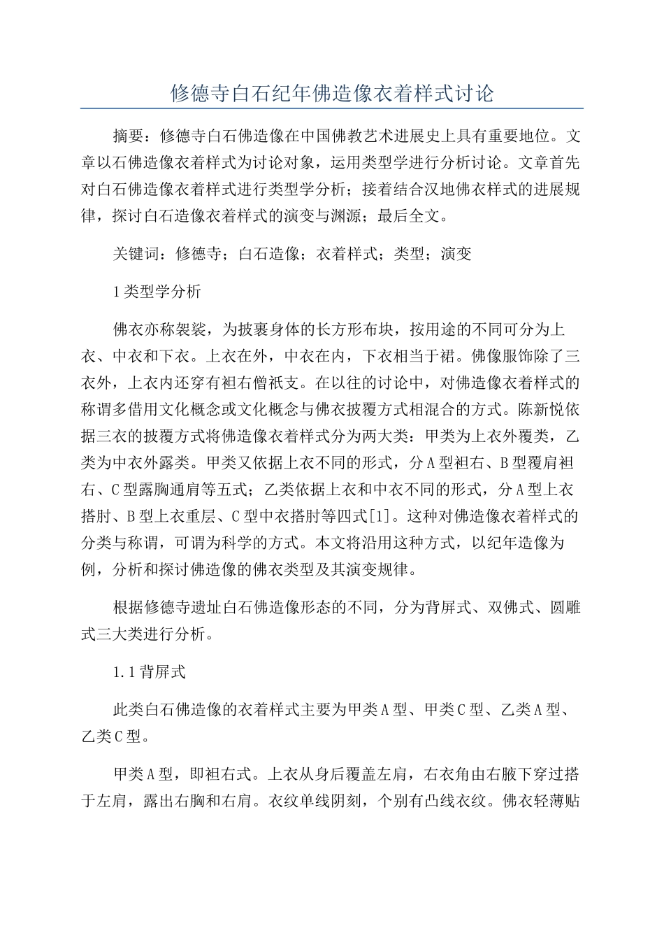 修德寺白石纪年佛造像衣着样式研究_第1页