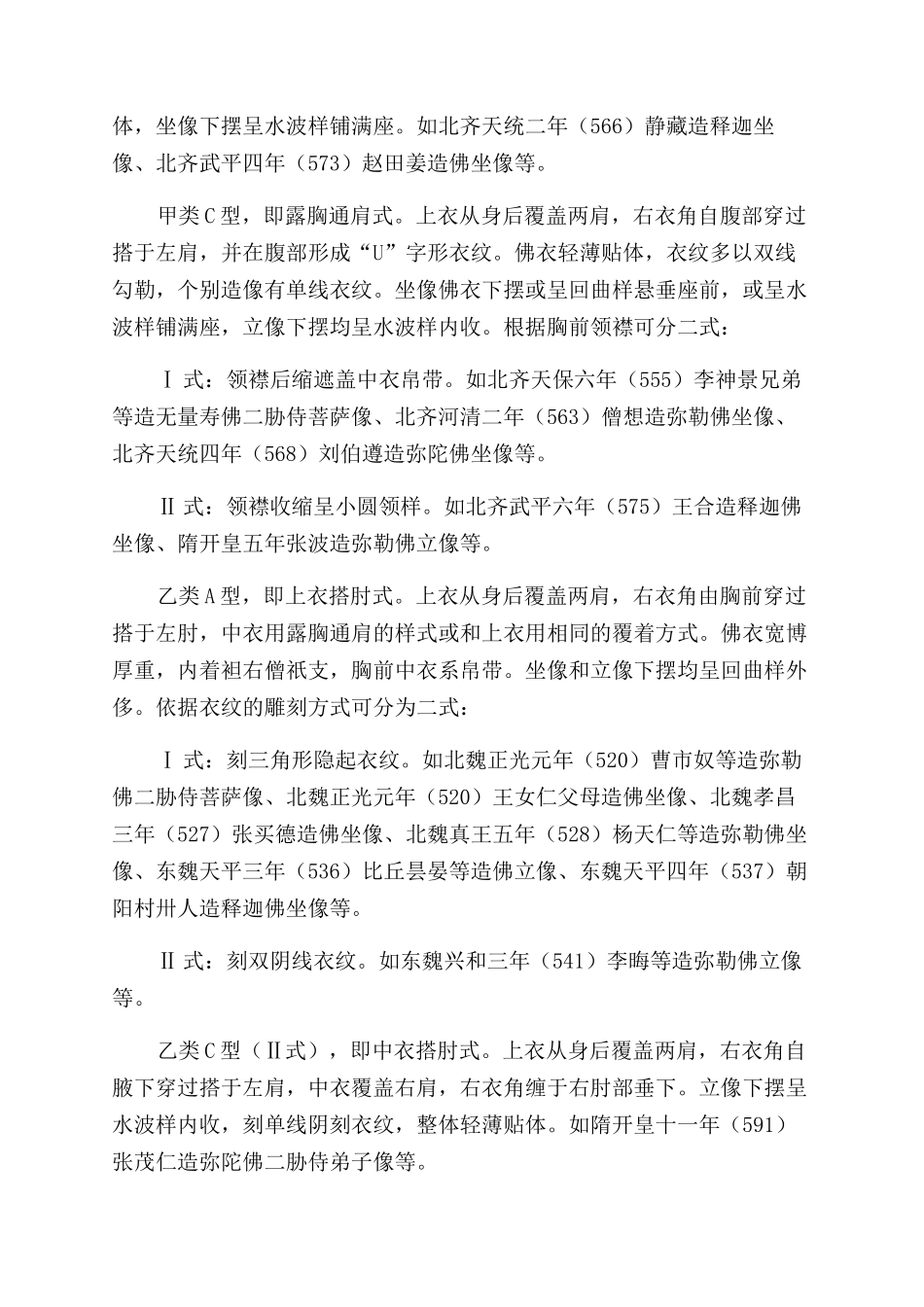 修德寺白石纪年佛造像衣着样式研究_第2页