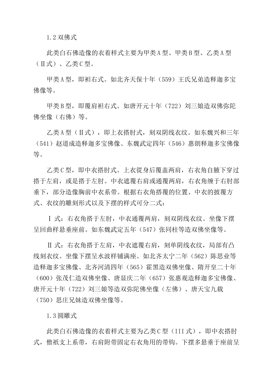 修德寺白石纪年佛造像衣着样式研究_第3页