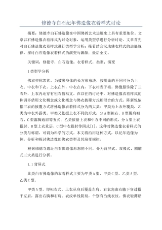 修德寺白石纪年佛造像衣着样式研究