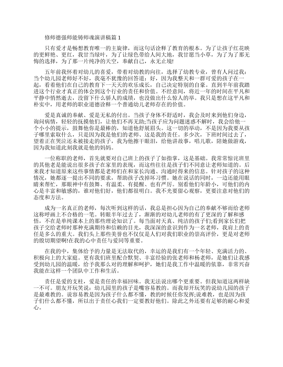 修师德强师能铸师魂演讲稿模板_第1页