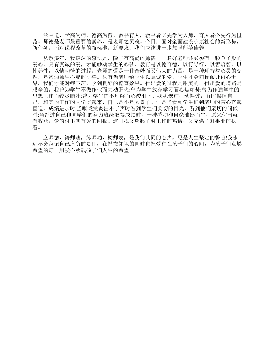 修师德强师能铸师魂演讲稿模板_第3页