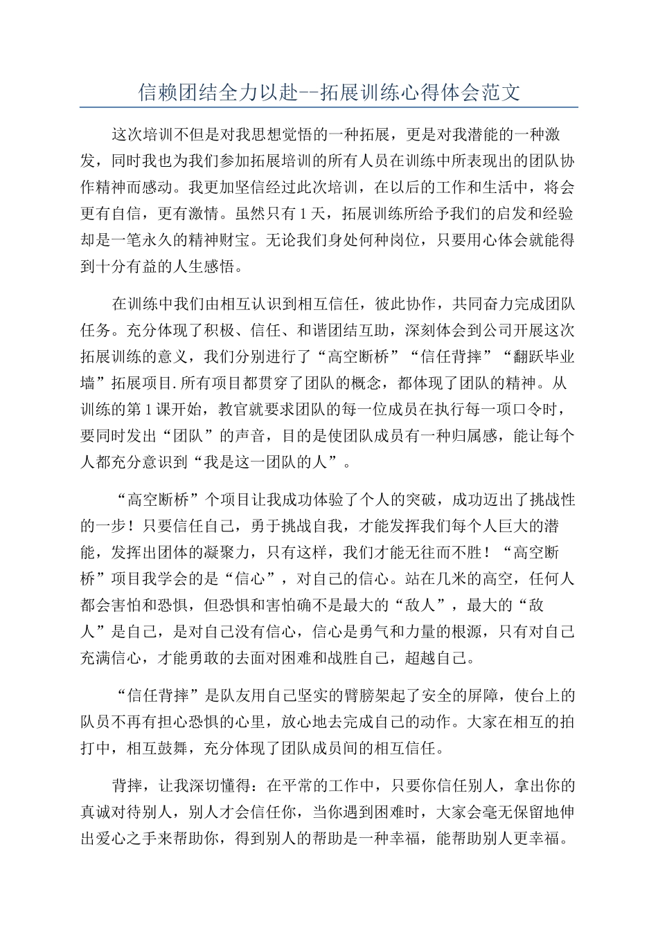信赖团结全力以赴--拓展训练心得体会范文_第1页