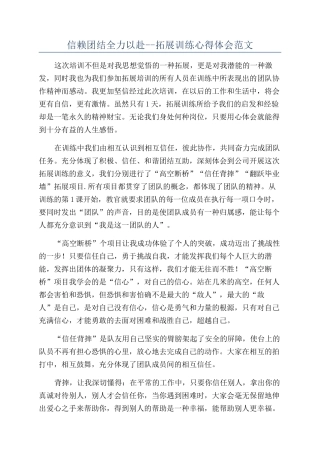 信赖团结全力以赴--拓展训练心得体会范文