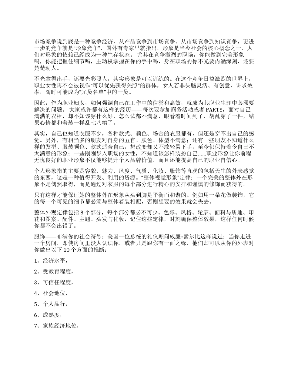 修炼职场丽人的形象竞争力_第1页