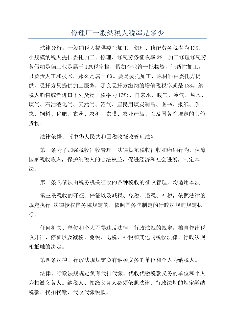 修理厂一般纳税人税率是多少_第1页