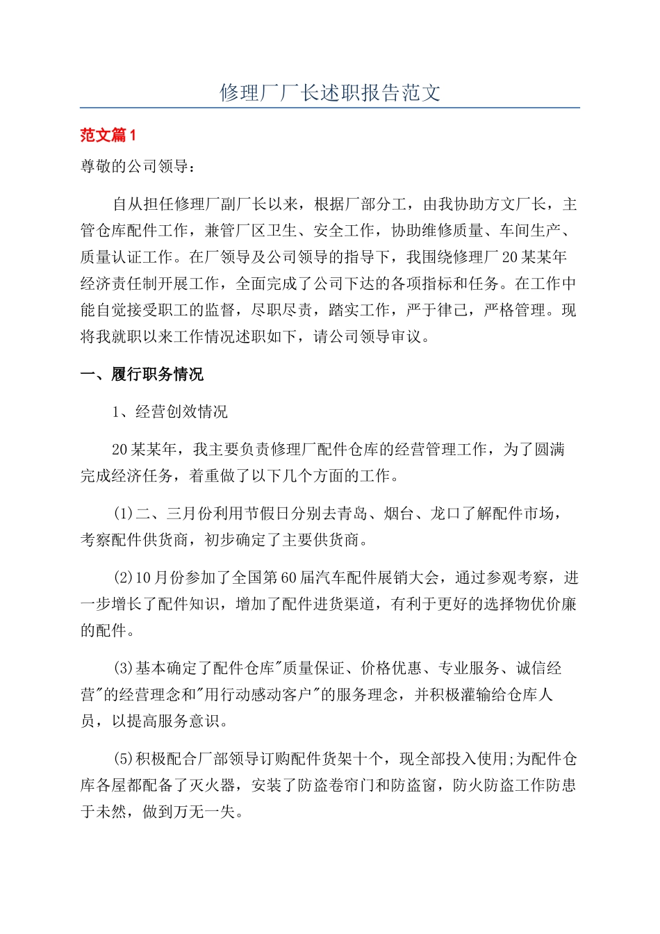 修理厂厂长述职报告范文_第1页