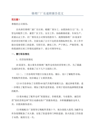 修理厂厂长述职报告范文
