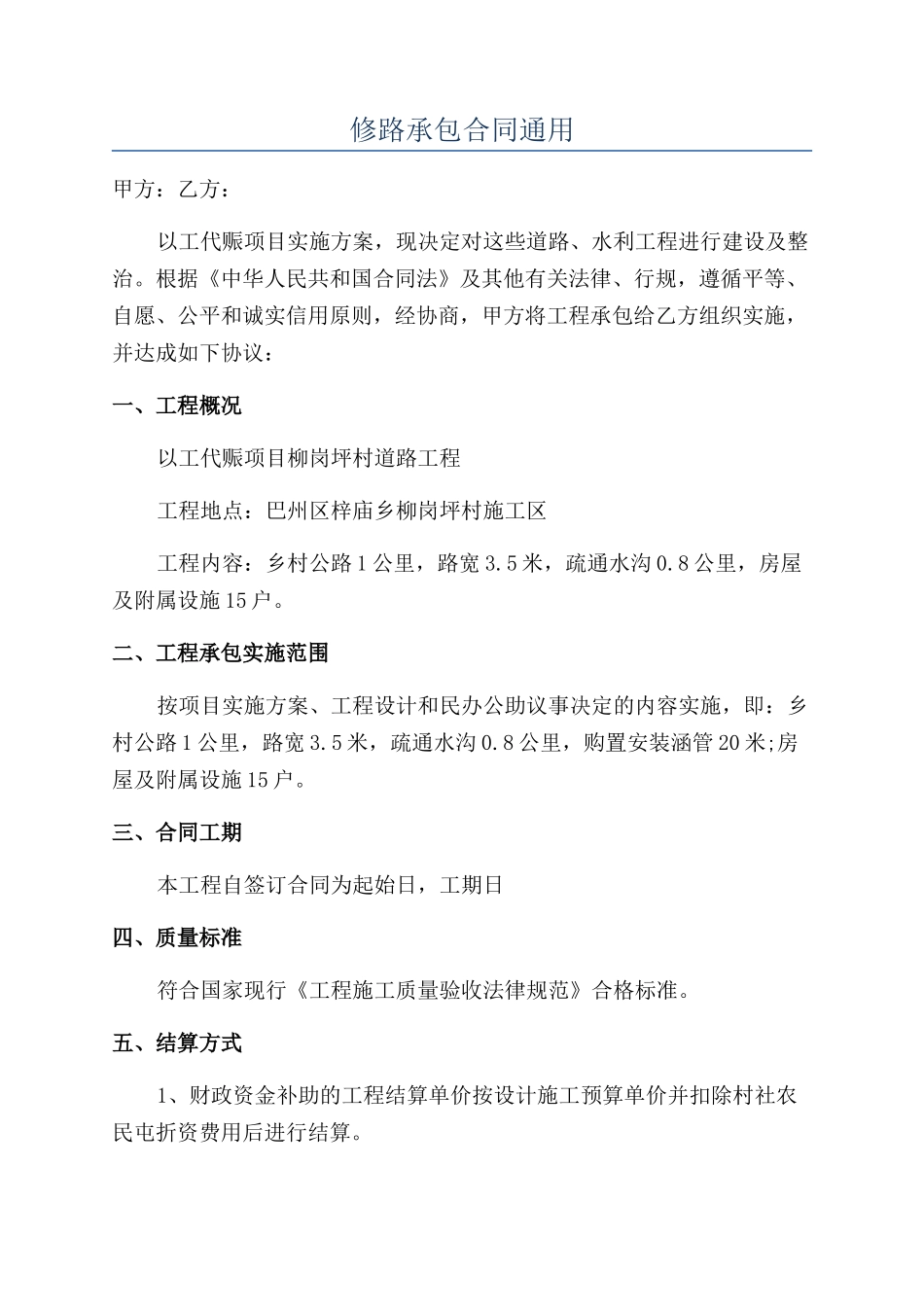修路承包合同通用_第1页