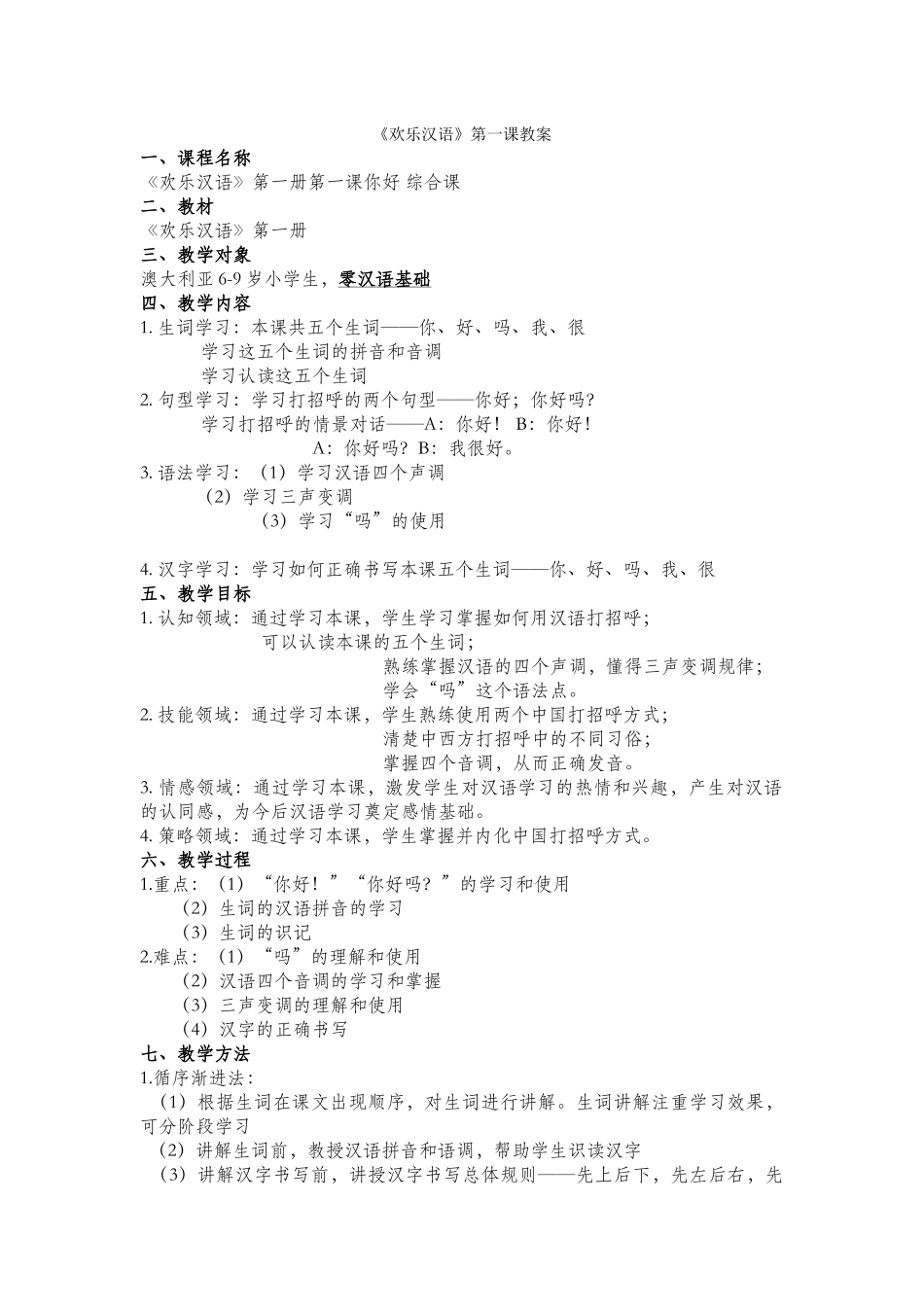 修改版-快乐汉语第一课教案_第1页