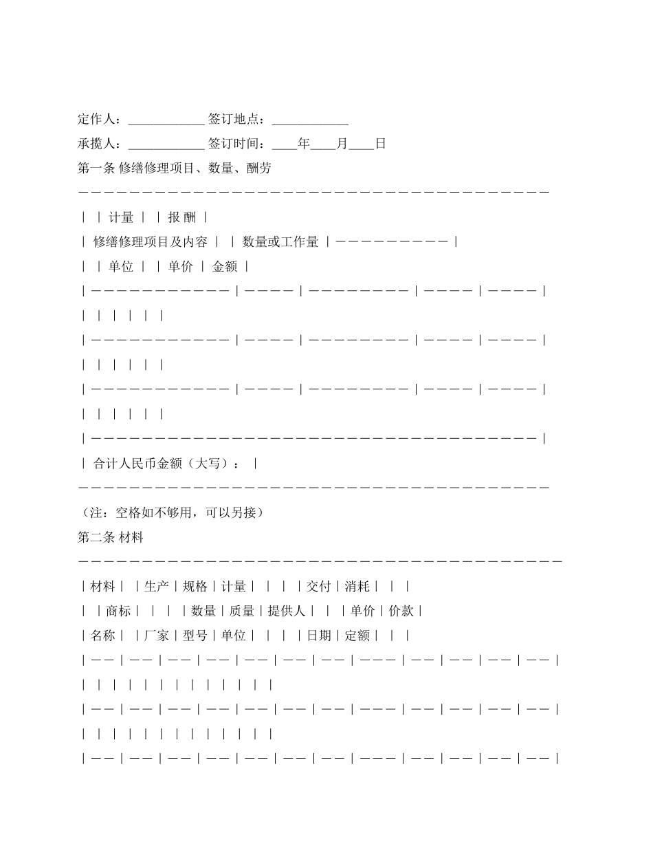 修缮修理合同(示范文本)_第1页
