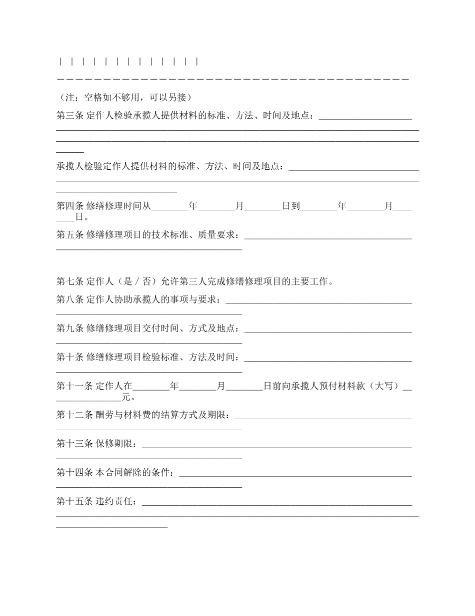 修缮修理合同(示范文本)_第2页
