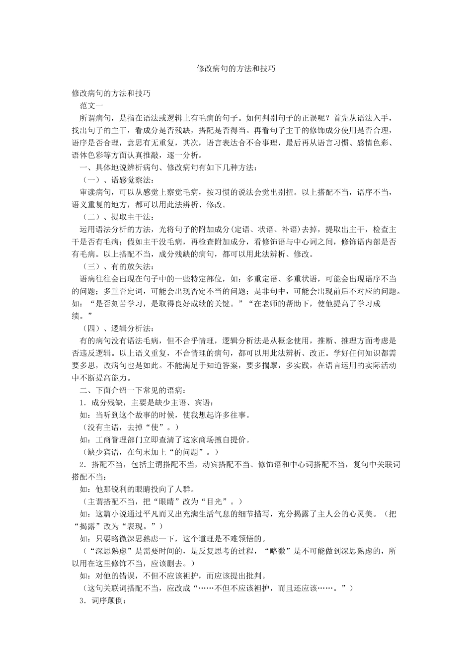 修改病句的方法和技巧_第1页