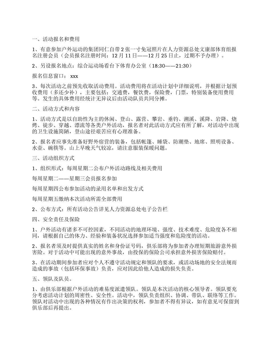 俱乐部户外运动须知_第1页